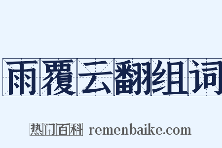 雨覆云翻组词是什么意思的图片